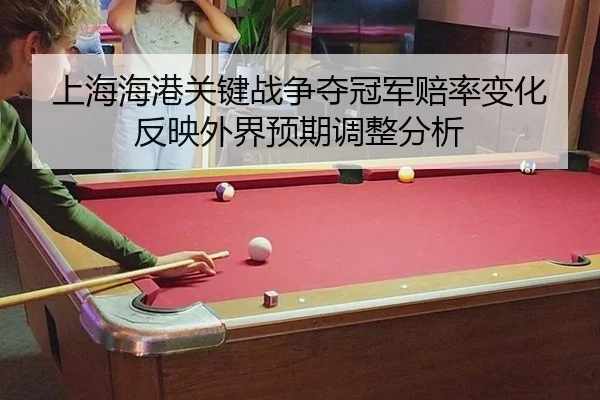 shang-hai-hai-gang-guan-jian-zhan-zheng-duo-guan-jun-pei-lv-bian-hua-fan-ying-wai-jie-yu-qi-tiao-zheng-fen-xi-2-927.jpg